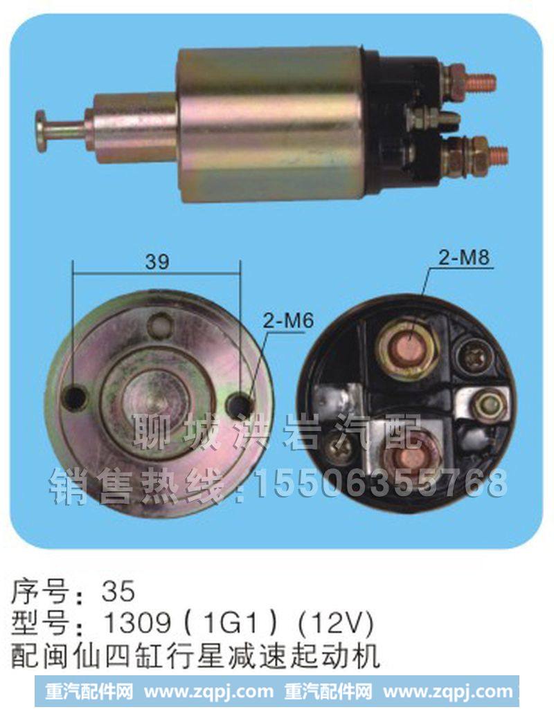 1309(1G1)(12V)序号35,马达开关,聊城市洪岩汽车电器有限公司