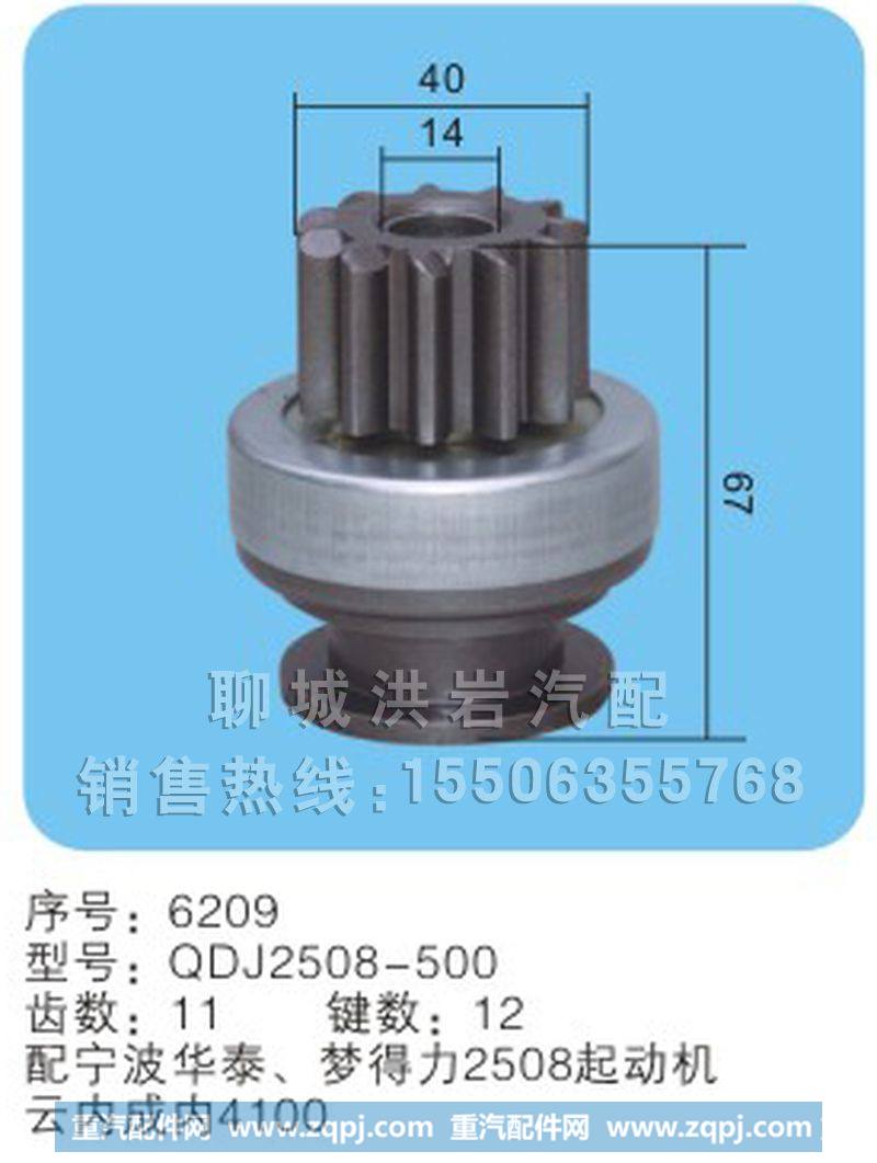 QDJ2508-500 序号：6209,马达齿轮,聊城市洪岩汽车电器有限公司