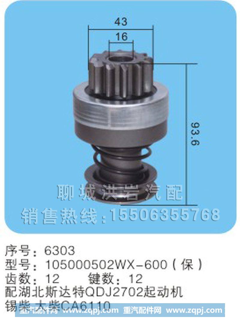 105000502WX-600(保) 序号6303,马达齿轮,聊城市洪岩汽车电器有限公司