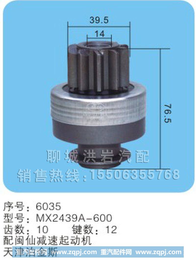 MX2439A-600序号6035,马达齿轮,聊城市洪岩汽车电器有限公司