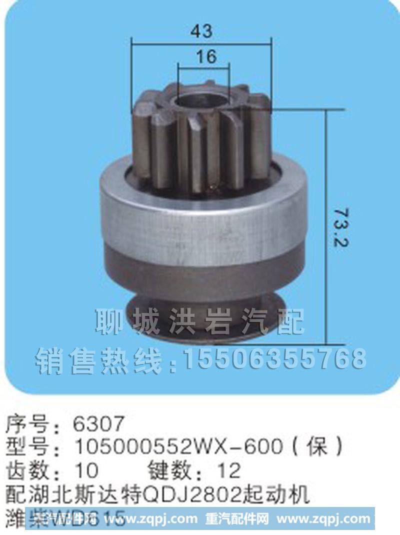 105000552WX-600(保) 序号6307,马达齿轮,聊城市洪岩汽车电器有限公司