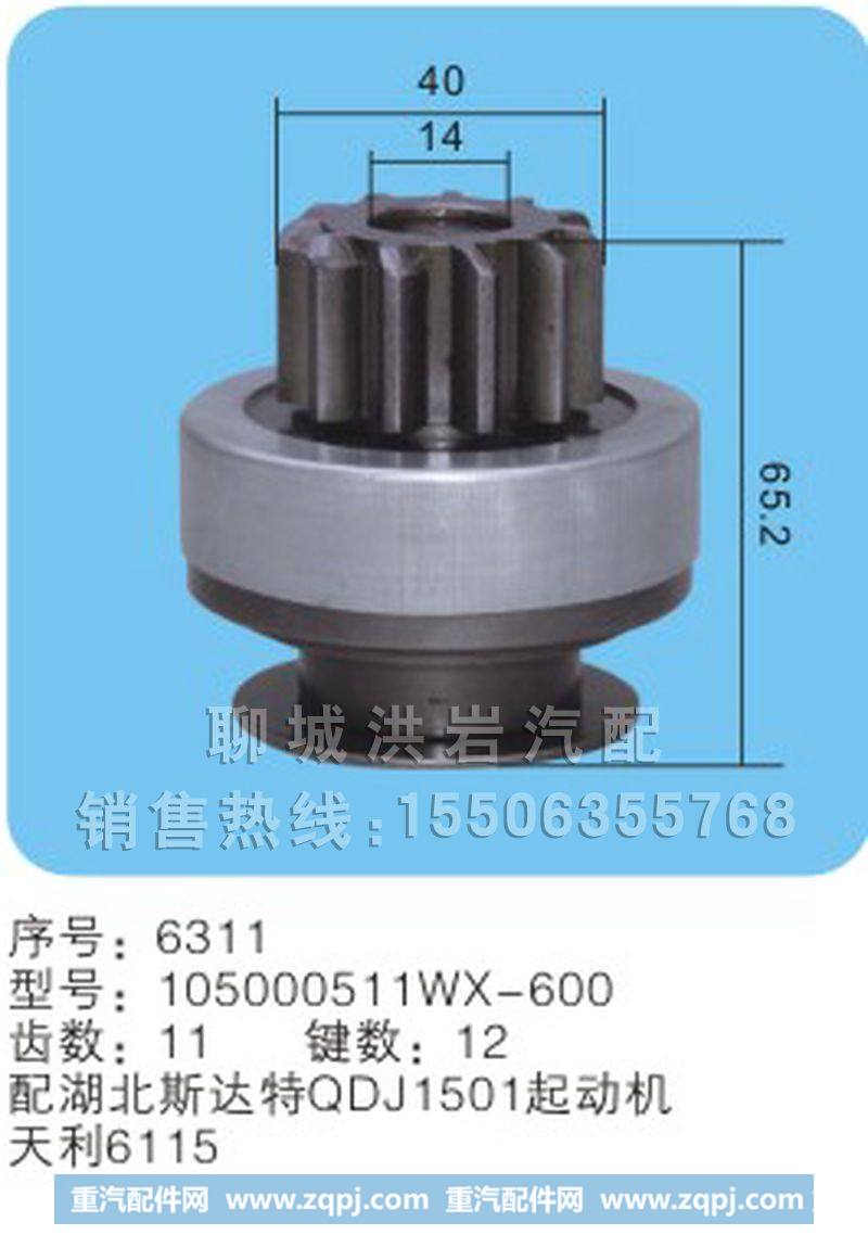 105000511WX-600 序号6311,马达齿轮,聊城市洪岩汽车电器有限公司