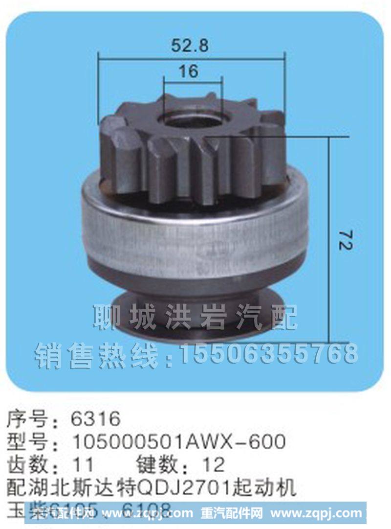 105000501AWX-600 序号6316,马达齿轮,聊城市洪岩汽车电器有限公司