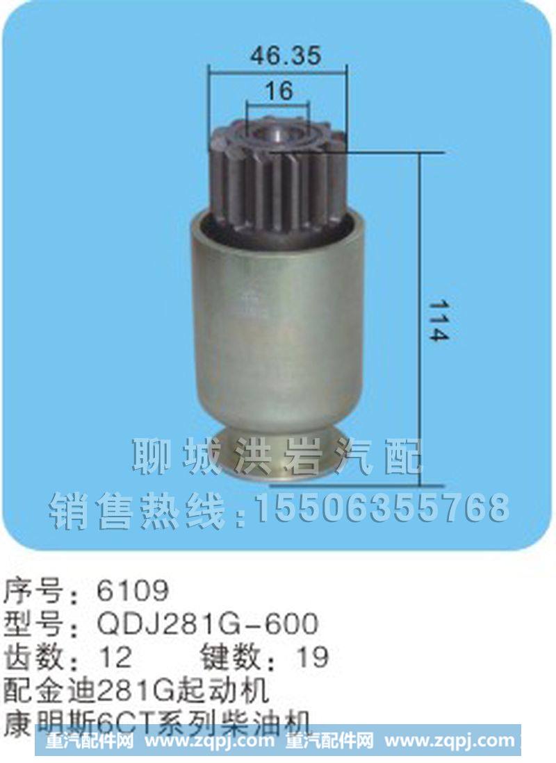 QDJ281G-600序号6109,马达齿轮,聊城市洪岩汽车电器有限公司