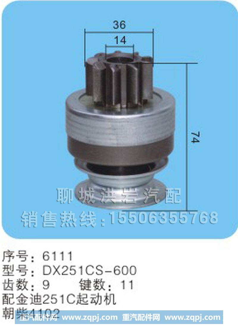 DX251CS-600序号6111,马达齿轮,聊城市洪岩汽车电器有限公司