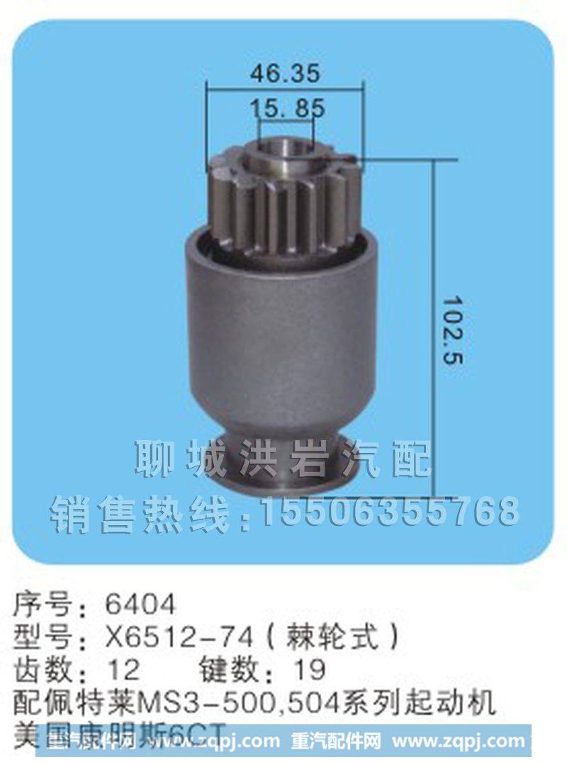 X6512-74(棘轮式) 序号6404,马达齿轮,聊城市洪岩汽车电器有限公司