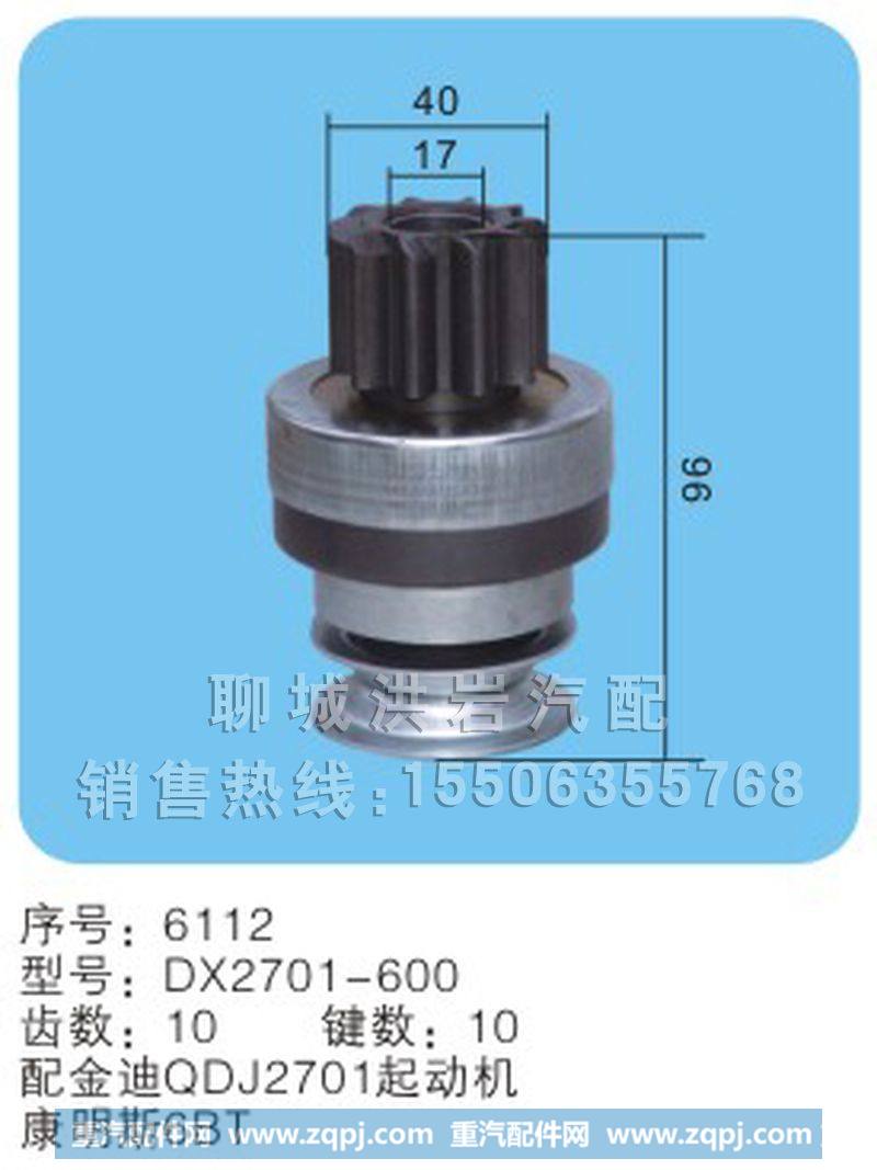 DX2701-600序号6112,马达齿轮,聊城市洪岩汽车电器有限公司