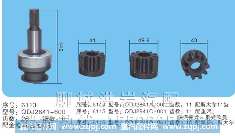 DX2701-600序号6112,马达齿轮,聊城市洪岩汽车电器有限公司