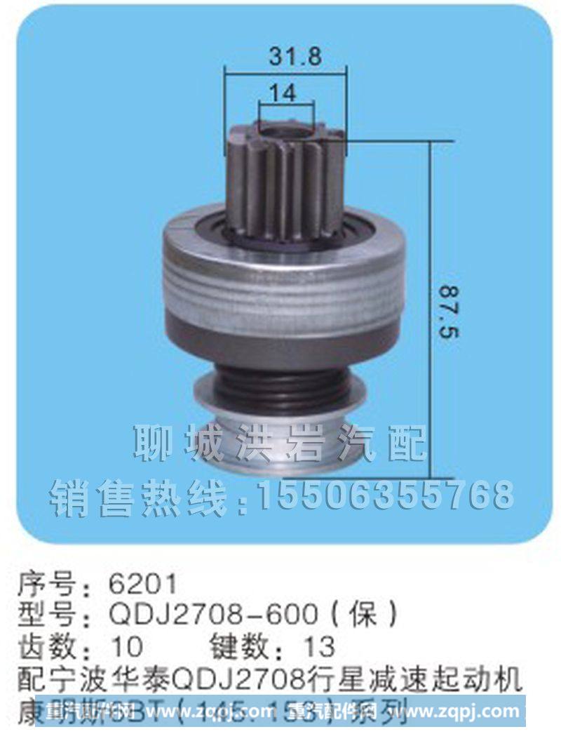 QDJ2708-600(保)序号6201,马达齿轮,聊城市洪岩汽车电器有限公司