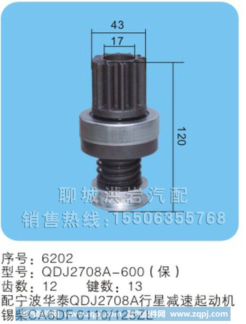 QDJ2708A-600(保)序号6202,马达齿轮,聊城市洪岩汽车电器有限公司