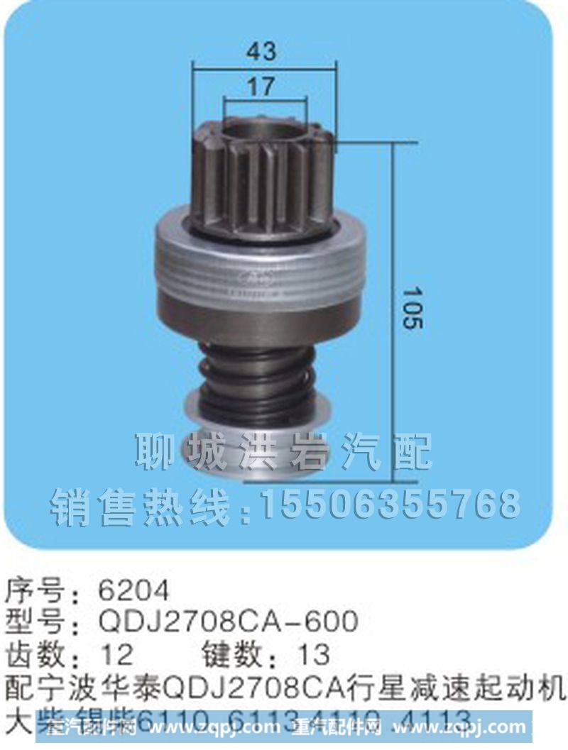 QDJ2708A-600序号6204,马达齿轮,聊城市洪岩汽车电器有限公司