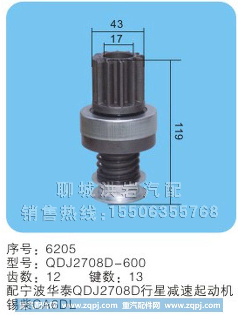 QDJ2708D-600 齿数：12  键数：13序号6205,马达齿轮,聊城市洪岩汽车电器有限公司