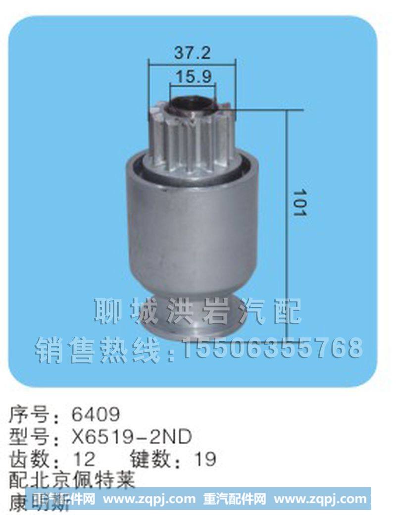 X6519-2ND 序号6409,马达齿轮,聊城市洪岩汽车电器有限公司