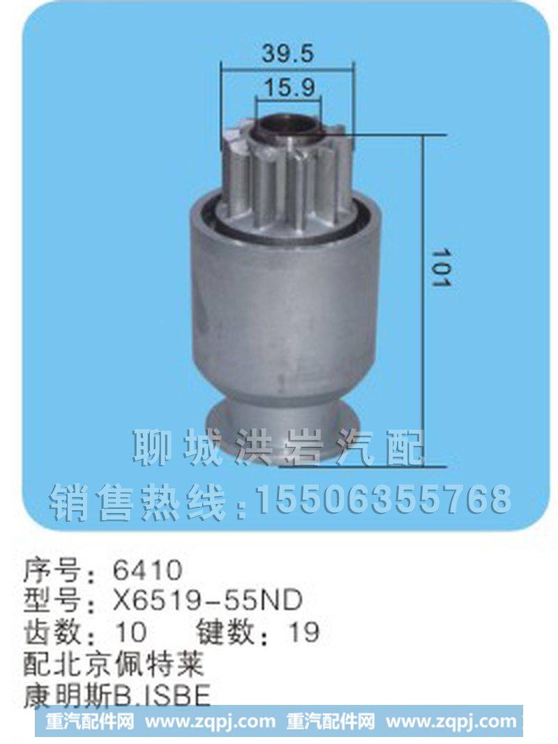 X6519-55ND 序号6410,马达齿轮,聊城市洪岩汽车电器有限公司