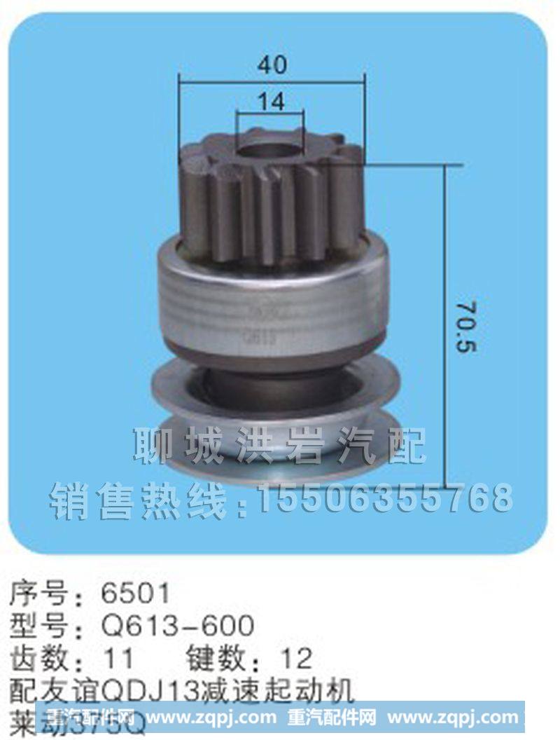 Q613-600序号6501,马达齿轮,聊城市洪岩汽车电器有限公司