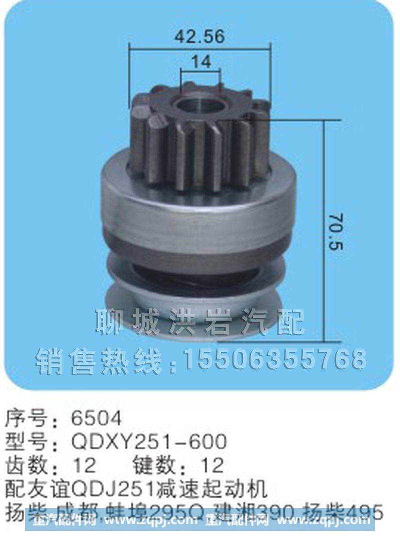 QDXY251-600 序号6504,马达齿轮,聊城市洪岩汽车电器有限公司