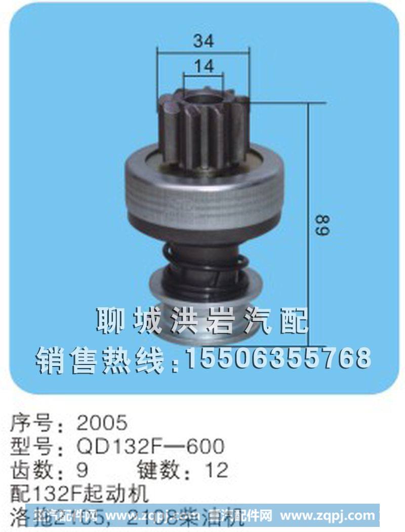 QD132F-600 序号2005,马达齿轮,聊城市洪岩汽车电器有限公司