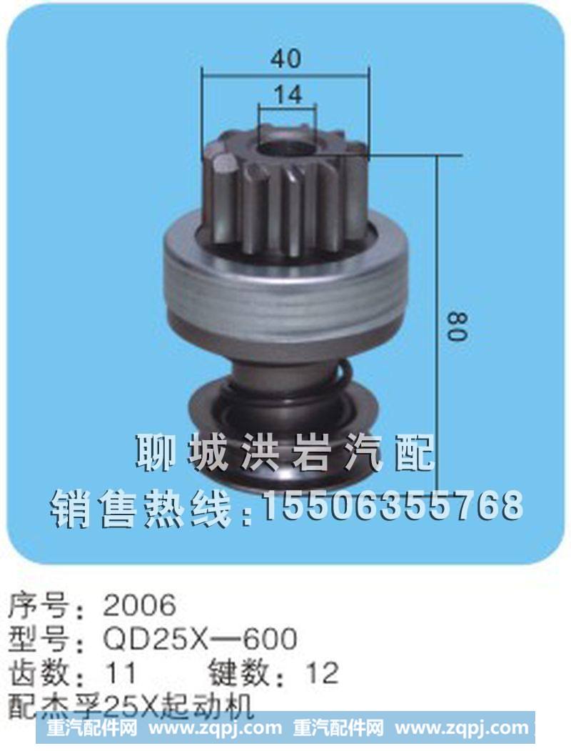 QD25X-600 序号2006,马达齿轮,聊城市洪岩汽车电器有限公司