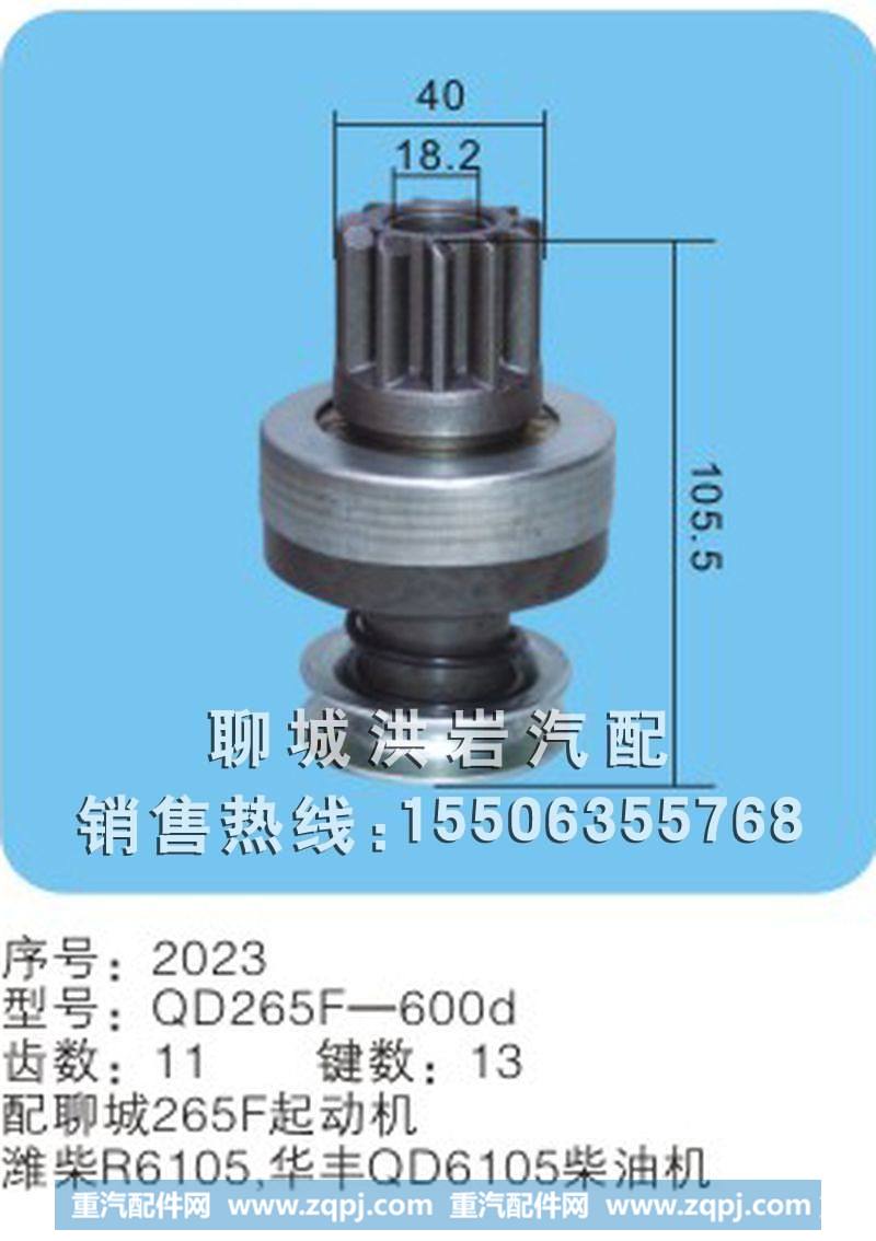 QD265F-600d序号 2023,马达齿轮,聊城市洪岩汽车电器有限公司