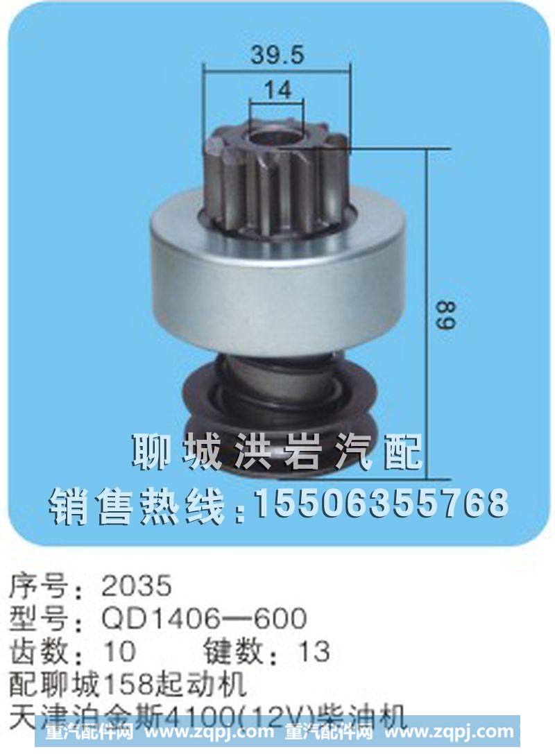 QD1406-600 序号2035,马达齿轮,聊城市洪岩汽车电器有限公司