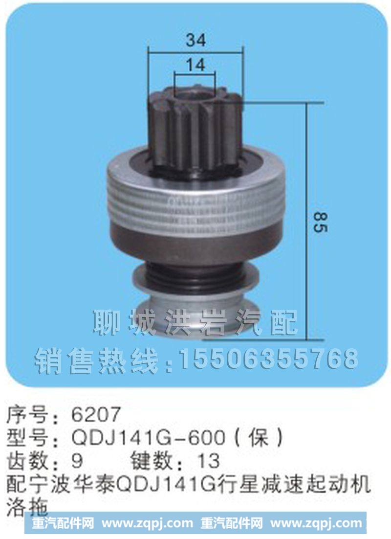 QDJ141G-600(保)序号6027,马达齿轮,聊城市洪岩汽车电器有限公司