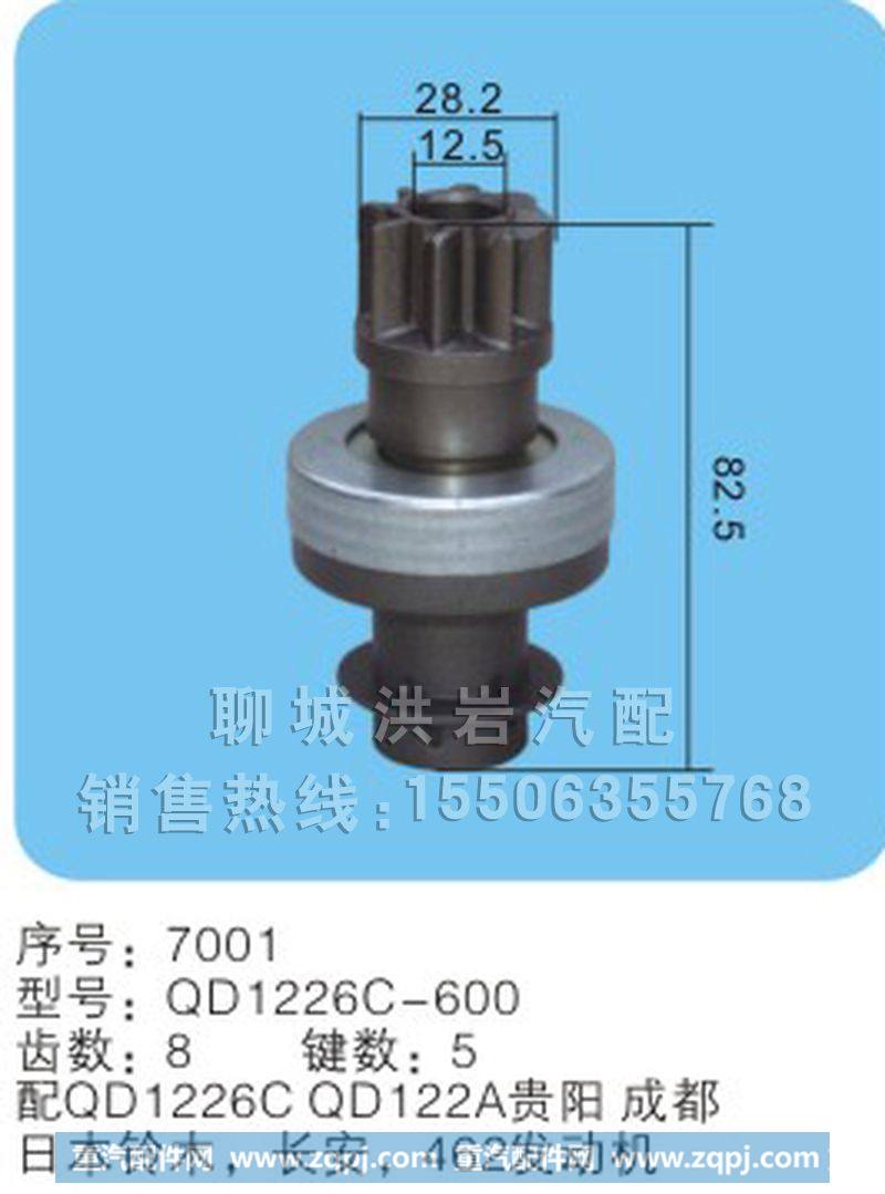 QD1226C-600序号7001,马达齿轮,聊城市洪岩汽车电器有限公司