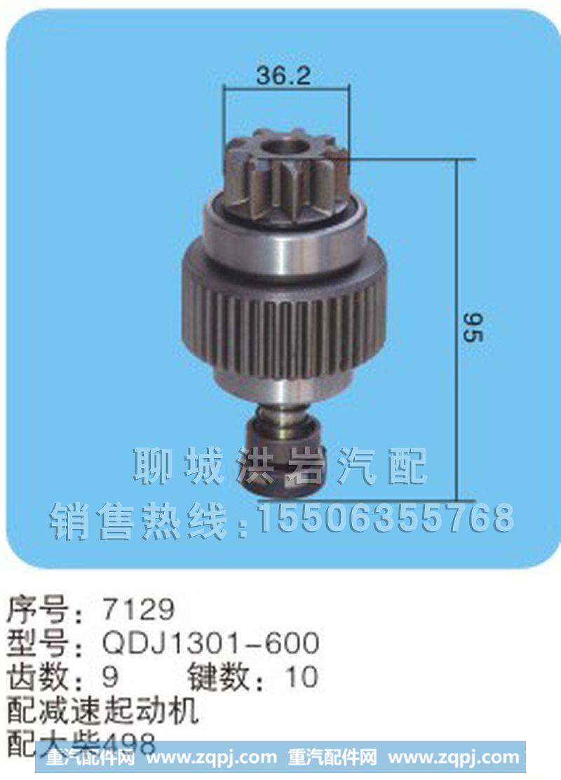 QDJ1301-600,马达齿轮,聊城市洪岩汽车电器有限公司