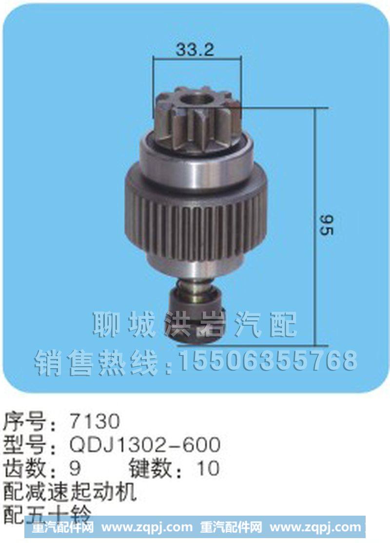 QDJ1302-600,马达齿轮,聊城市洪岩汽车电器有限公司