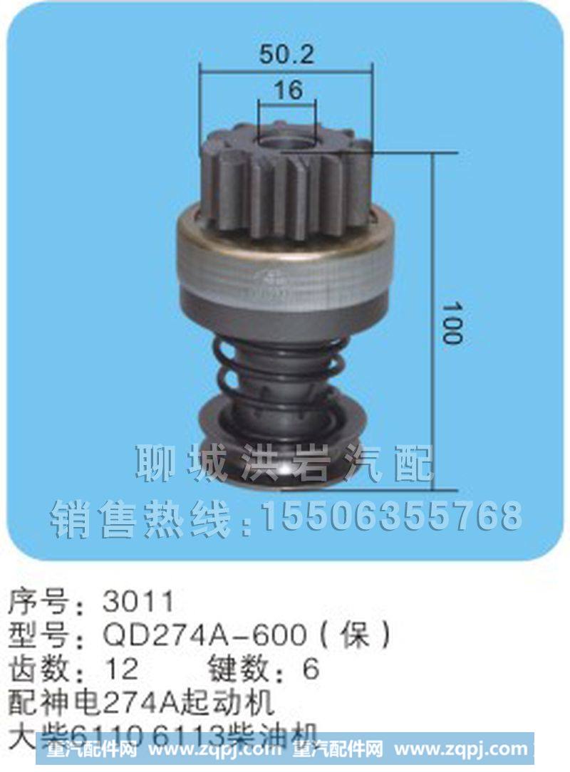 QD274A-600(保)序号3011,马达齿轮,聊城市洪岩汽车电器有限公司