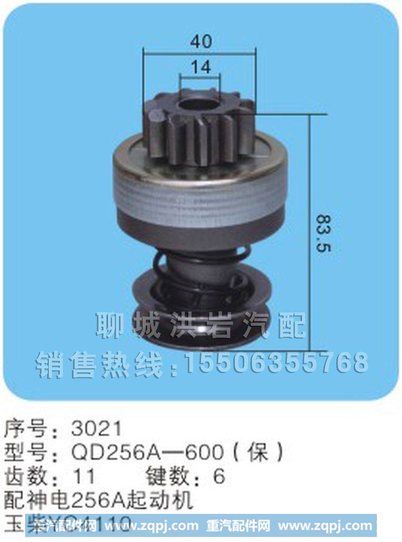 QD256A-600（保）序号3021,马达齿轮,聊城市洪岩汽车电器有限公司