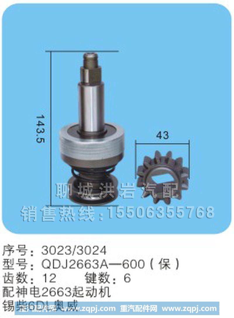 QDJ2663A-600(保)序号3023/3024,马达齿轮,聊城市洪岩汽车电器有限公司