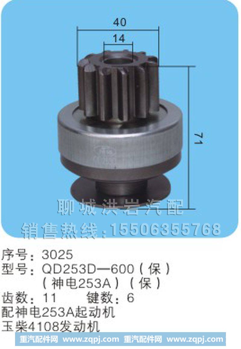 QD253D-600(保)  （神电253A）（保）序号3025,马达齿轮,聊城市洪岩汽车电器有限公司