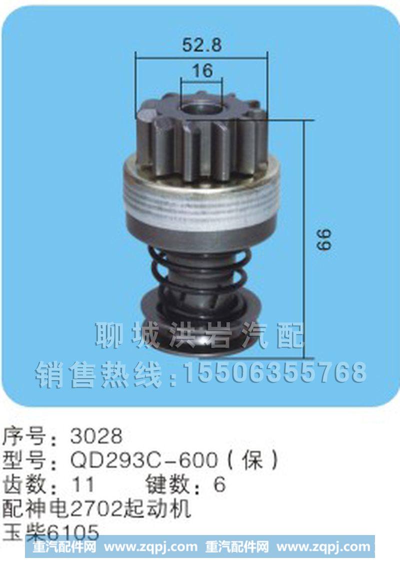 QD293C-600（保）序号3028,马达齿轮,聊城市洪岩汽车电器有限公司