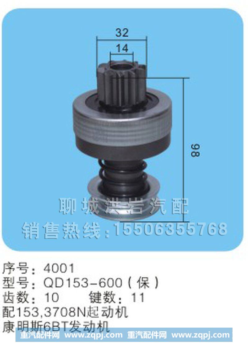 QD153-600（保）序号4001,马达齿轮,聊城市洪岩汽车电器有限公司