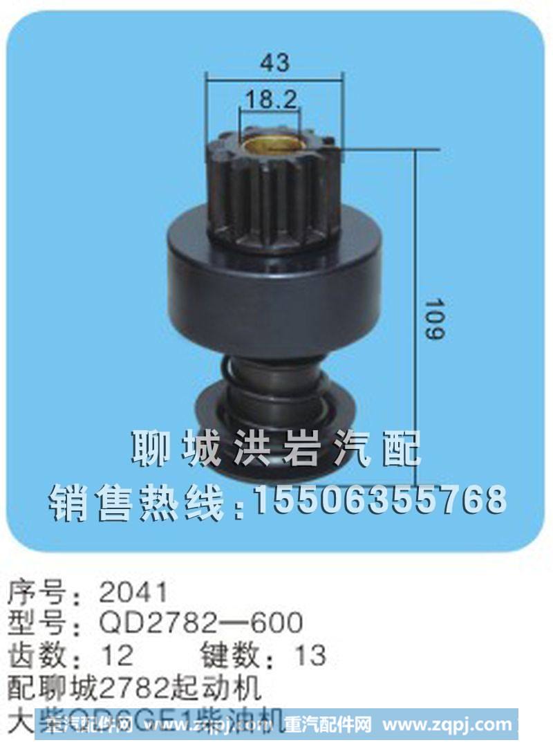 QD2782-600 序号2041,马达齿轮,聊城市洪岩汽车电器有限公司