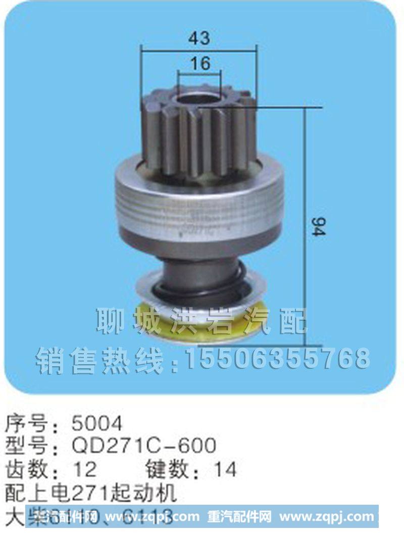 QD271C-600(序号5004),马达齿轮,聊城市洪岩汽车电器有限公司