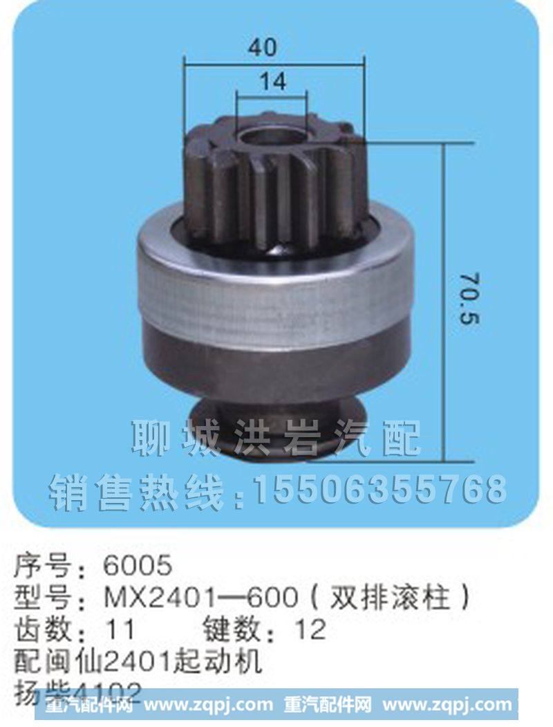 MX2401-600（双排滚柱）序号6005,马达齿轮,聊城市洪岩汽车电器有限公司