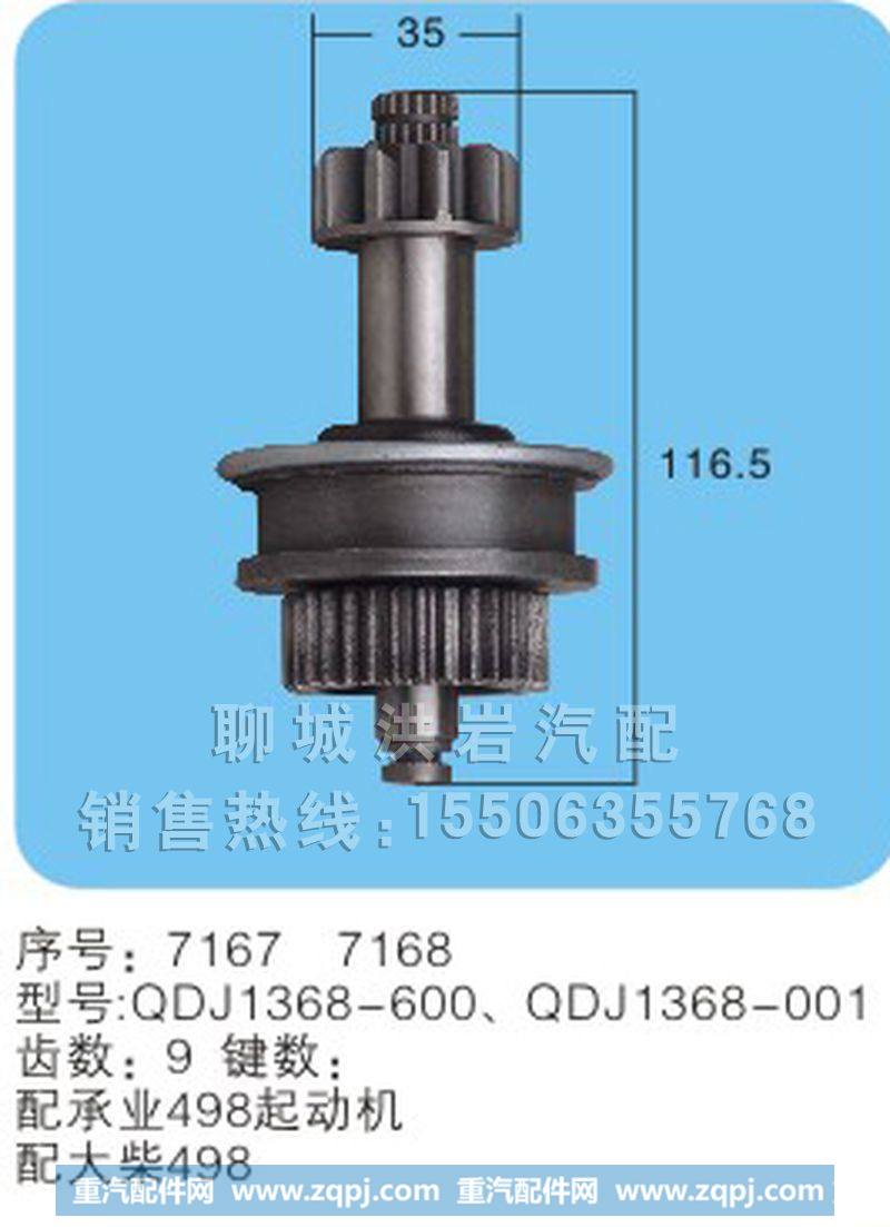 QDJ1368-600QDJ1368-001(序号7167/7168),马达齿轮,聊城市洪岩汽车电器有限公司