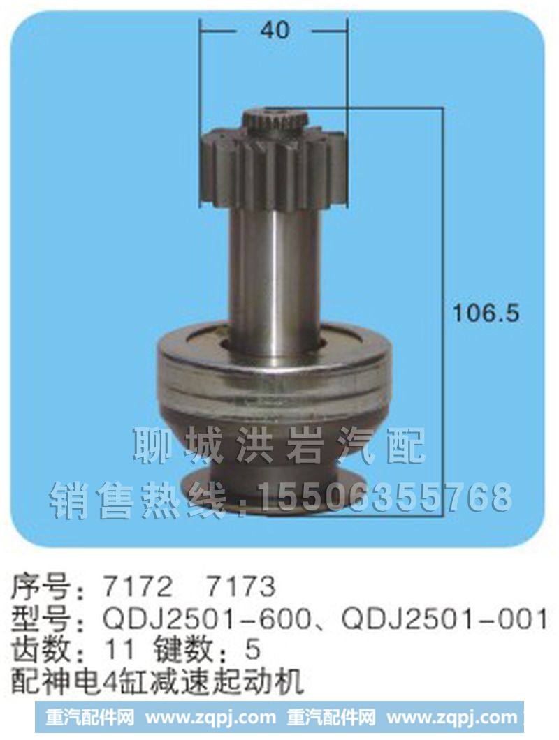 QDJ2501-600QDJ2501-001(序号7172/7173),马达齿轮,聊城市洪岩汽车电器有限公司