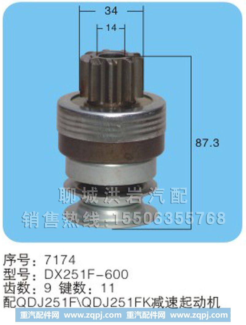 DX251F-600(序号7174),马达齿轮,聊城市洪岩汽车电器有限公司