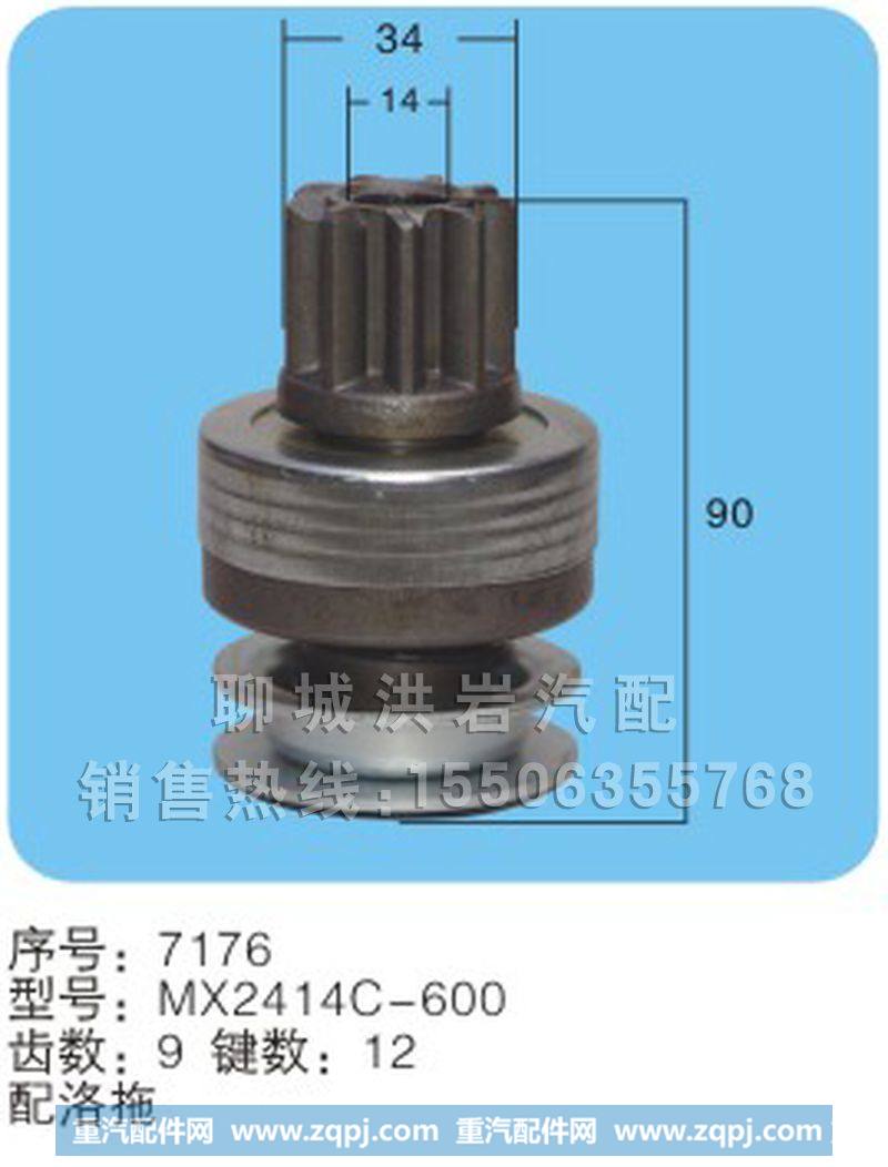 MX2414C-600(序号7176),马达齿轮,聊城市洪岩汽车电器有限公司