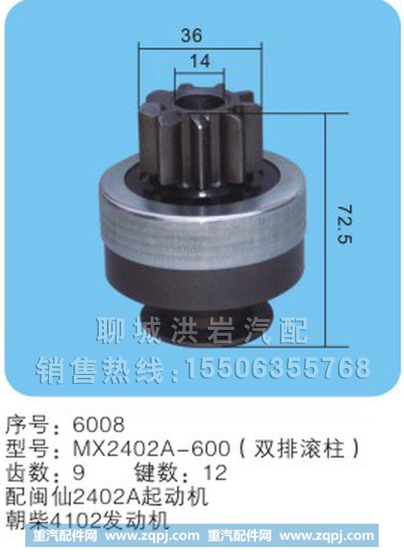 MX2402A-600（双排滚柱） 序号6008,马达齿轮,聊城市洪岩汽车电器有限公司