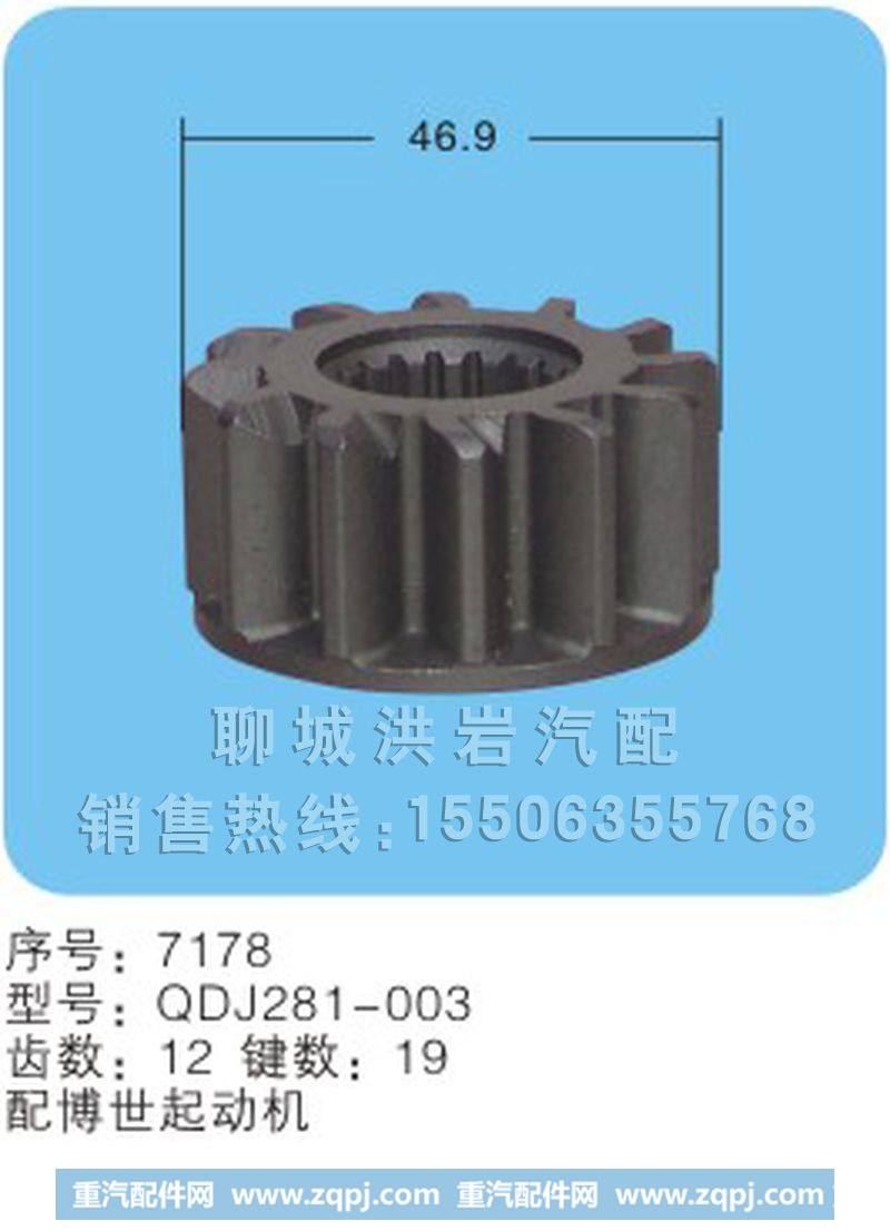 QDJ281-003(序号7178),马达齿轮,聊城市洪岩汽车电器有限公司