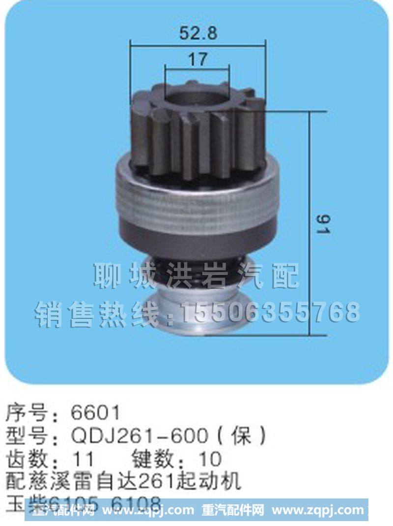 QDJ261-600（保）(序号6601),马达齿轮,聊城市洪岩汽车电器有限公司