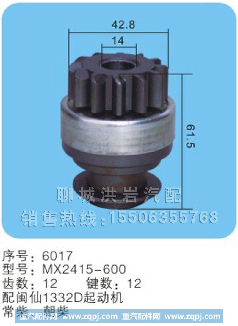 MX2415-600 序号6017,马达齿轮,聊城市洪岩汽车电器有限公司