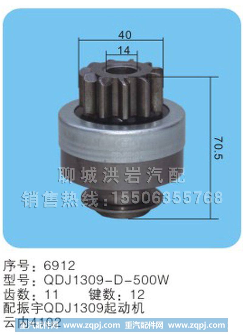 QDJ1309-D-500W(序号6912),马达齿轮,聊城市洪岩汽车电器有限公司