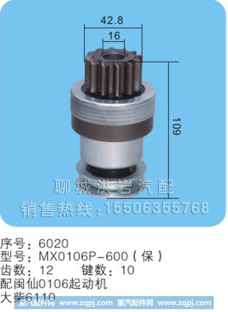 MX0106P-600(保) 序号6020,马达齿轮,聊城市洪岩汽车电器有限公司