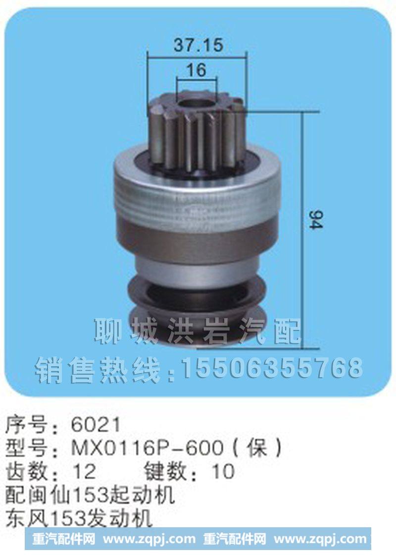 MX0116P-600(保) 序号6021,马达齿轮,聊城市洪岩汽车电器有限公司