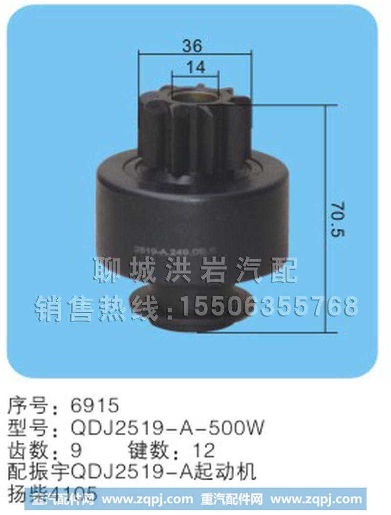 QDJ2519-A-500W(序号6915),马达齿轮,聊城市洪岩汽车电器有限公司