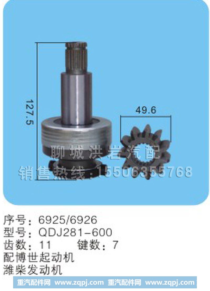 QDJ281-600(序号6925/6926),马达齿轮,聊城市洪岩汽车电器有限公司